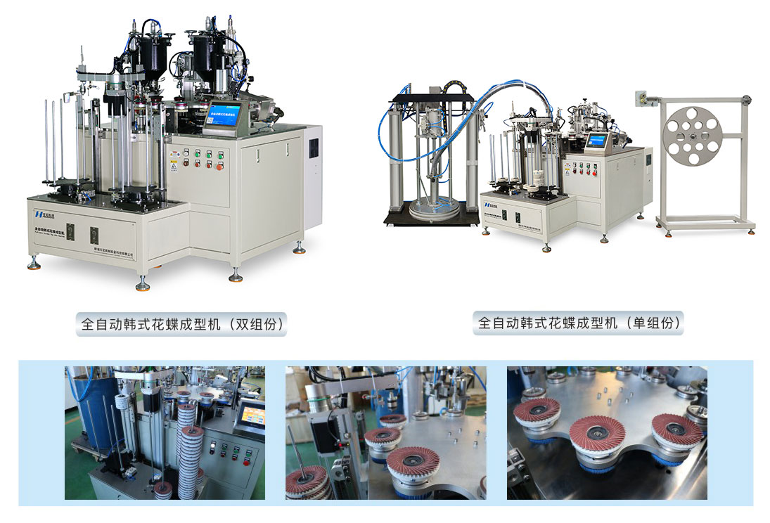 韩式花蝶成型机