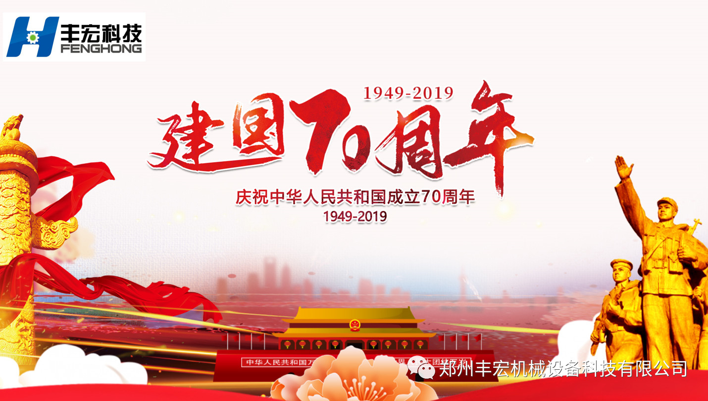 丰宏科技祝祖国70岁生日快乐